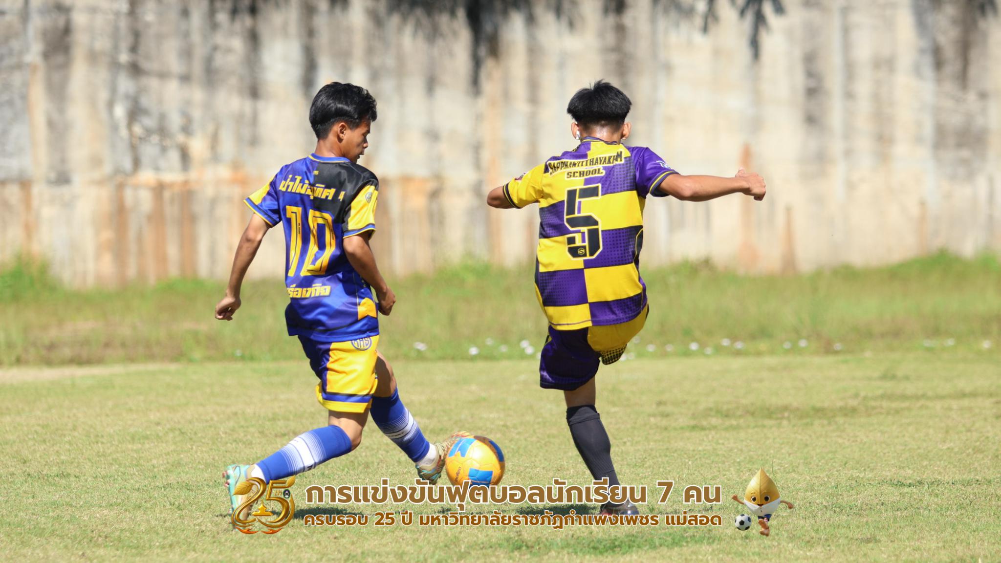 241. กิจกรรมการแข่งขันฟุตบอลนักเรียน รอบ 8 ทีม